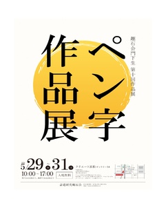 第10回趣石会ペン字作品展