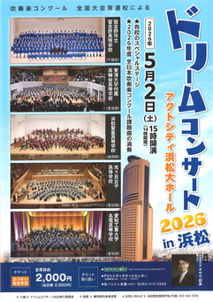 ドリームコンサート2026in浜松