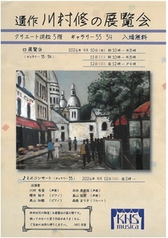 故 川村 修 小さな個展とミニコンサート