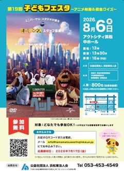 第19回 子どもフェスタ ～アニメ映画&税金クイズ～