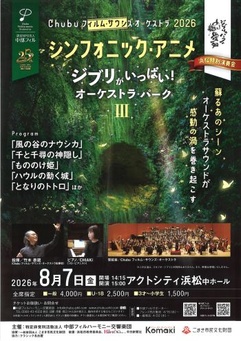 浜松特別演奏会「シンフォニック・アニメ」
～ジブリがいっぱい！オーケストラ・パークⅢ～