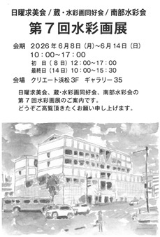 日曜求美会/蔵・水彩画同好会/南部水彩会　第7回水彩画展