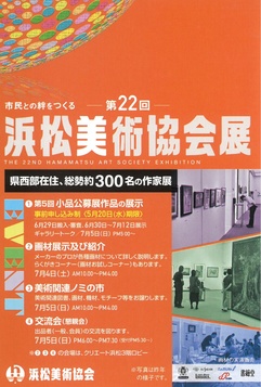 市民との絆をつくる第22回浜松美術協会展