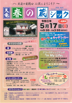 天竜「春の蔵シック」