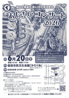 磐田吹奏楽団 第42回定期演奏会
あじさいコンサート 2026