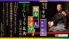 「邦楽落語『もう半分』」「さんしょう太夫」
　邦寿一人ライブ ～語りと長唄三味線～