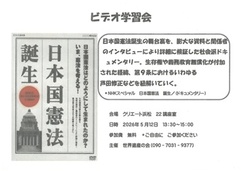 日本国憲法誕生　ビデオ学習会
