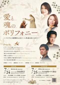 愛と魂のポリフォニー
～ペトラルカ原詩によるローレ作品をあつめて～