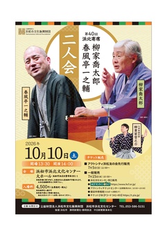 第40回浜北寄席
柳家喬太郎 春風亭一之輔 二人会