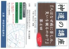 神道の講座『人はなぜ病に苦しみ、災いを被るのか？』第４回