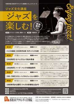 ジャズ文化講座　第4回「1960～70年代：ポスト・バップからフュージョンの時代へ」