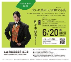ふるさとさがし2026　大いに笑おう、活動大写真