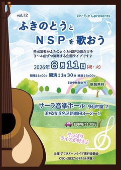 ふきのとうとＮＳＰを歌おう Vol.12