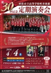 浜松市立高等学校吹奏楽部 第30回記念定期演奏会