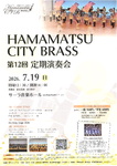 浜松シティブラス 第12回定期演奏会