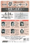 第29回夢コンサート ～平和への祈り～
音楽の花束をあなたに