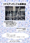ソナスアンサンブル演奏会