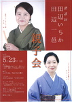 講談師 田辺一邑・いちか親子会