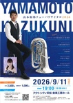 山本和邦テューバリサイタル2026
