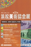 第22回浜松美術協会展