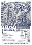 磐田吹奏楽団 第42回定期演奏会
あじさいコンサート 2026