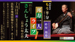 「邦楽落語『もう半分』」「さんしょう太夫」
　邦寿一人ライブ ～語りと長唄三味線～