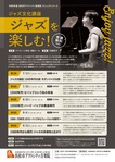 ジャズ文化講座　第4回「1960～70年代：ポスト・バップからフュージョンの時代へ」