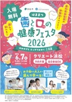 はままつ歯と口の健康フェスタ2026
