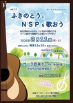ふきのとうとＮＳＰを歌おう Vol.12