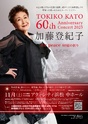 加藤登紀子 60th Anniversary Concert 2025 
for peace 80億の祈り